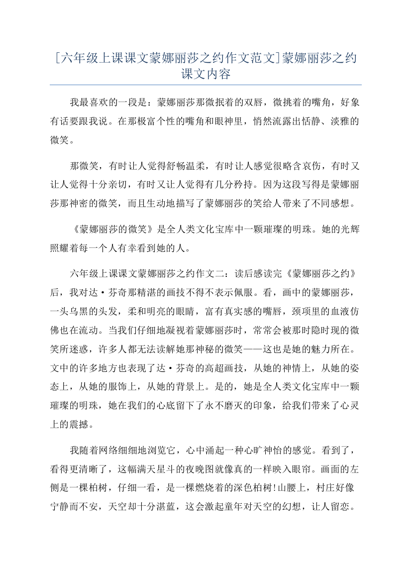 [六年级上课课文蒙娜丽莎之约作文范文]蒙娜丽莎之约课文内容