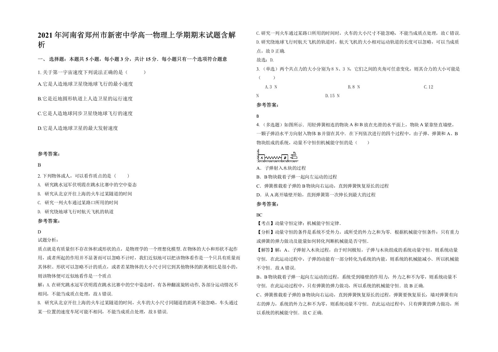 2021年河南省郑州市新密中学高一物理上学期期末试题含解析