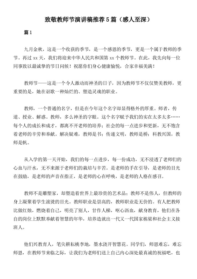 致敬教师节演讲稿推荐5篇（感人至深）