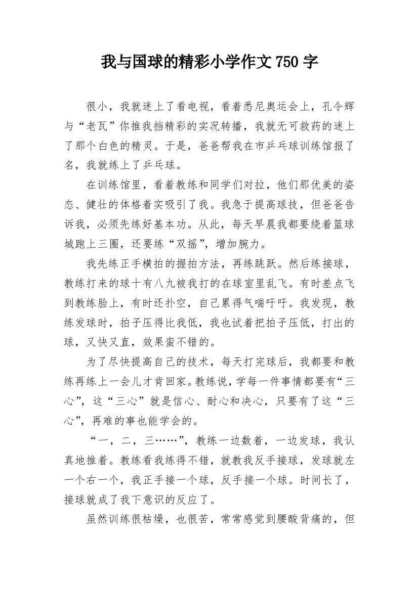 我与国球的精彩小学作文750字