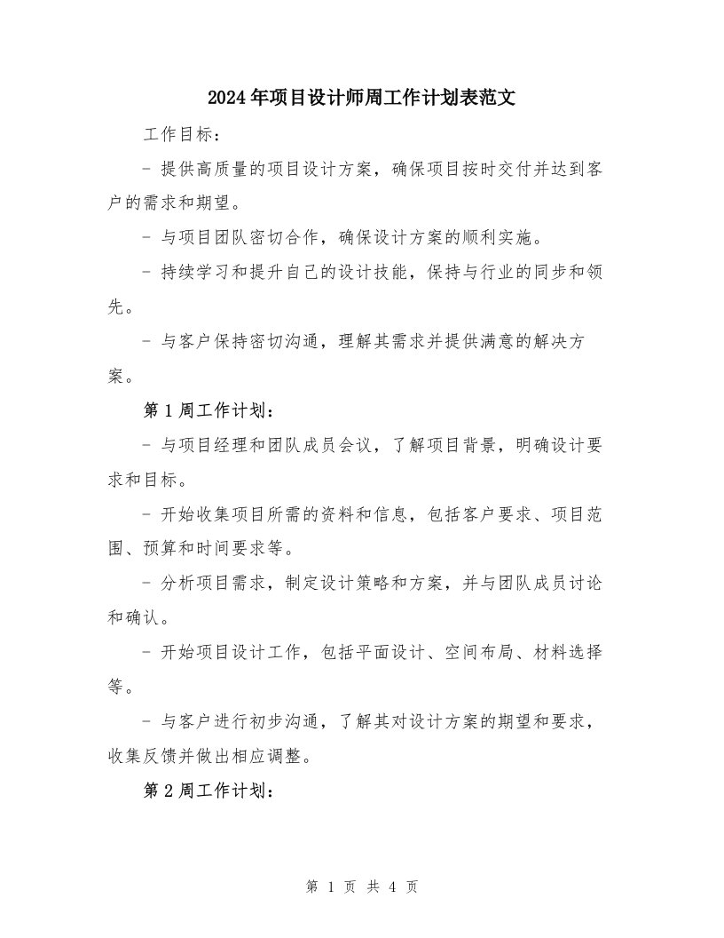 2024年项目设计师周工作计划表范文