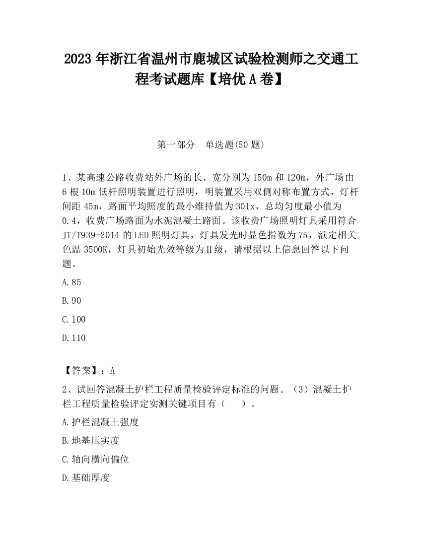 2023年浙江省温州市鹿城区试验检测师之交通工程考试题库【培优A卷】