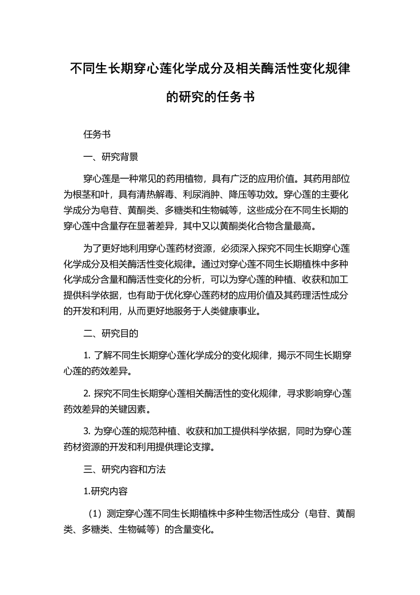 不同生长期穿心莲化学成分及相关酶活性变化规律的研究的任务书