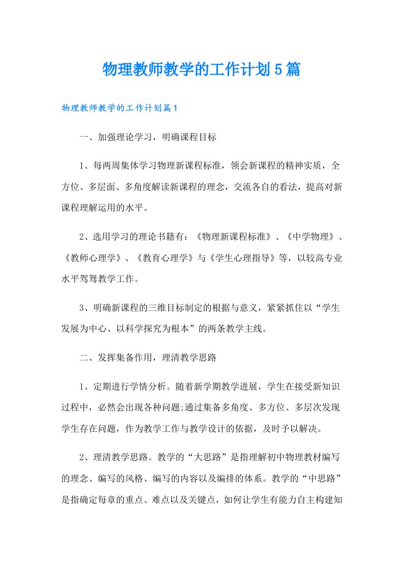 物理教师教学的工作计划5篇