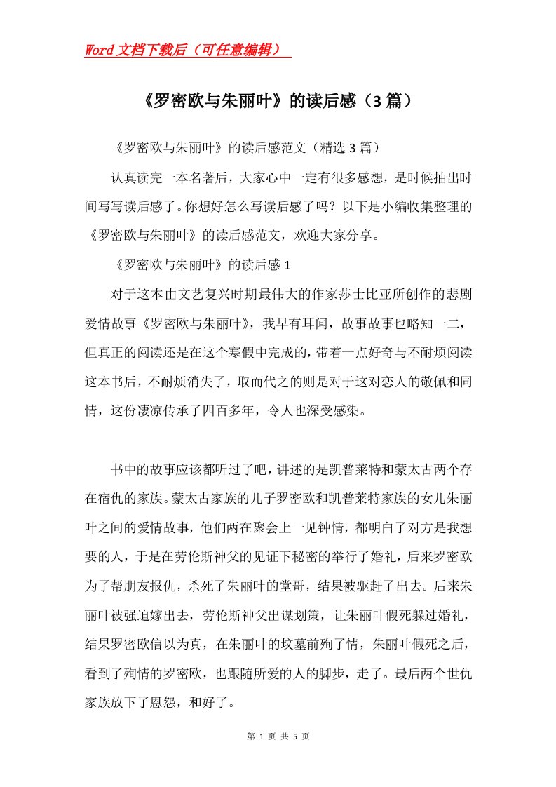 罗密欧与朱丽叶的读后感3篇