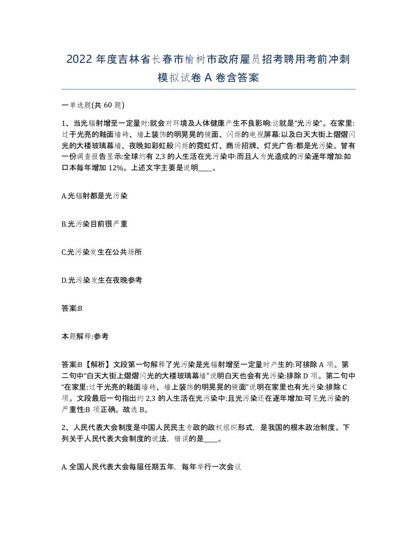 2022年度吉林省长春市榆树市政府雇员招考聘用考前冲刺模拟试卷A卷含答案