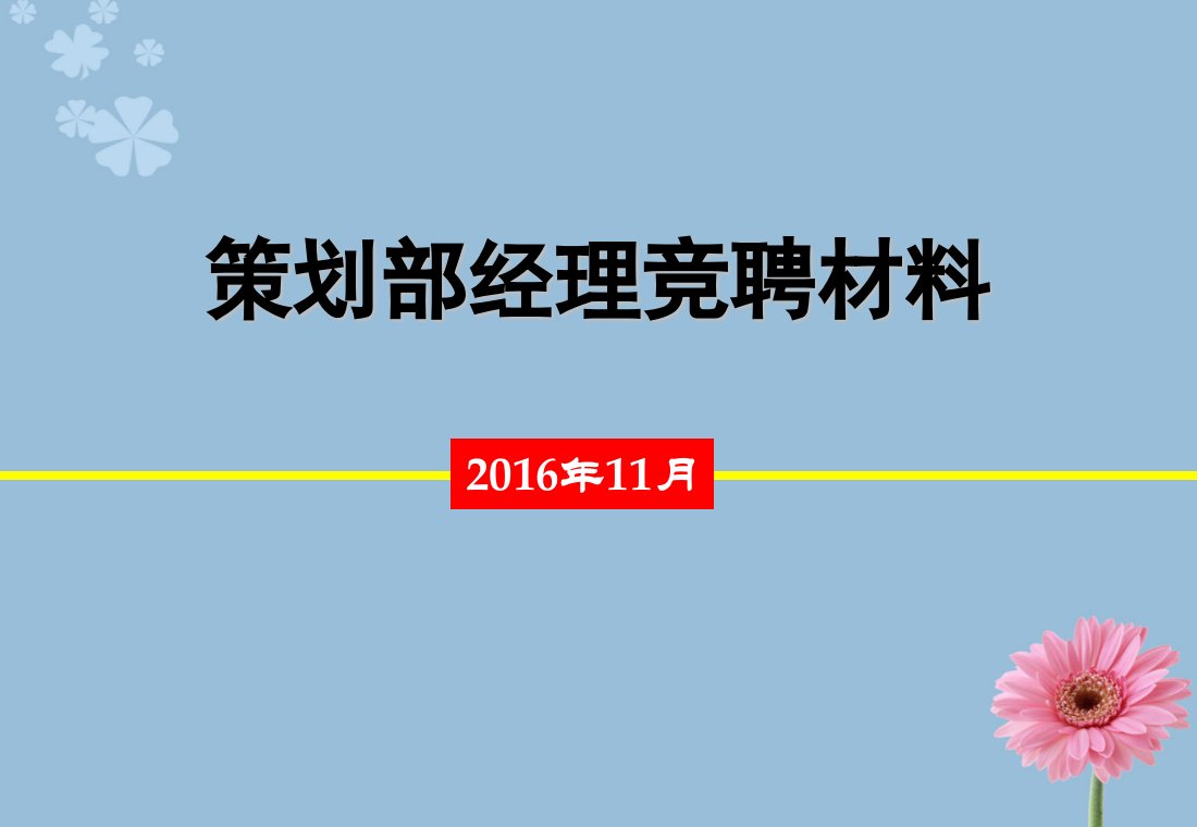 竞聘部门经理述职材料