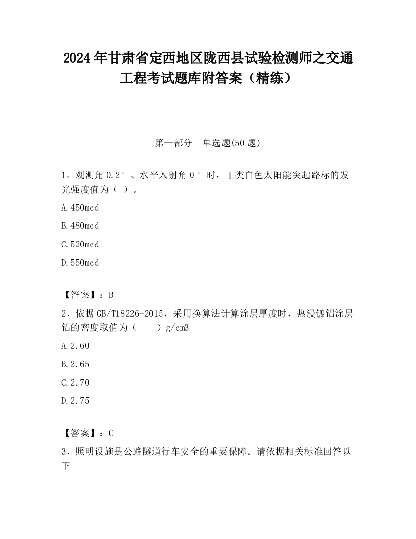 2024年甘肃省定西地区陇西县试验检测师之交通工程考试题库附答案（精练）