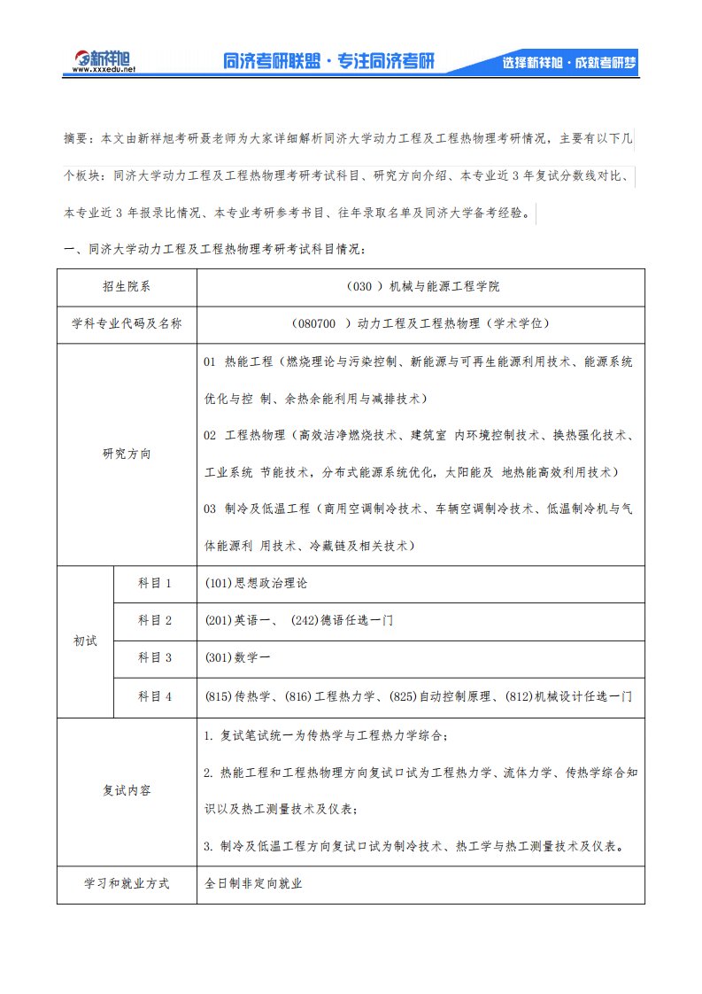 2020年同济大学动力工程及工程热物理考研考试科目、招生人数、参考书目、复试分数、录取人数