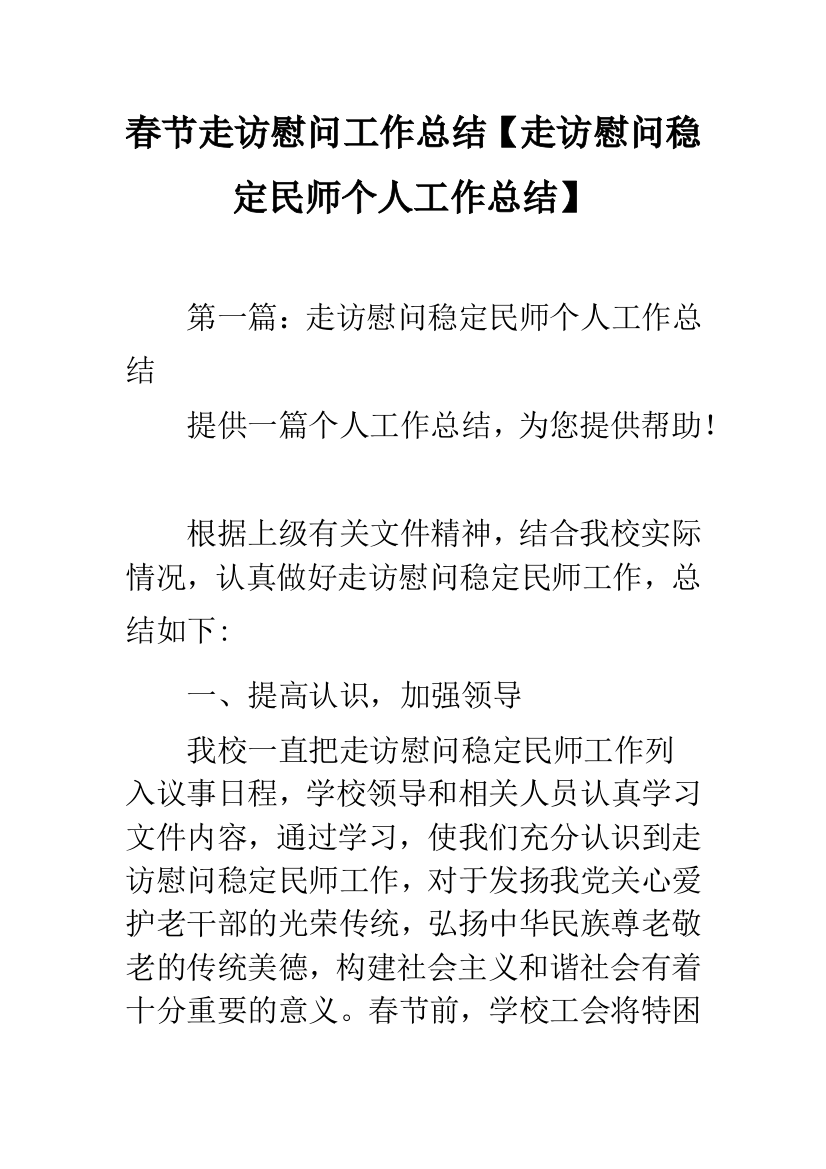 春节走访慰问工作总结【走访慰问稳定民师个人工作总结】