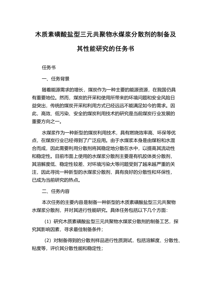 木质素磺酸盐型三元共聚物水煤浆分散剂的制备及其性能研究的任务书