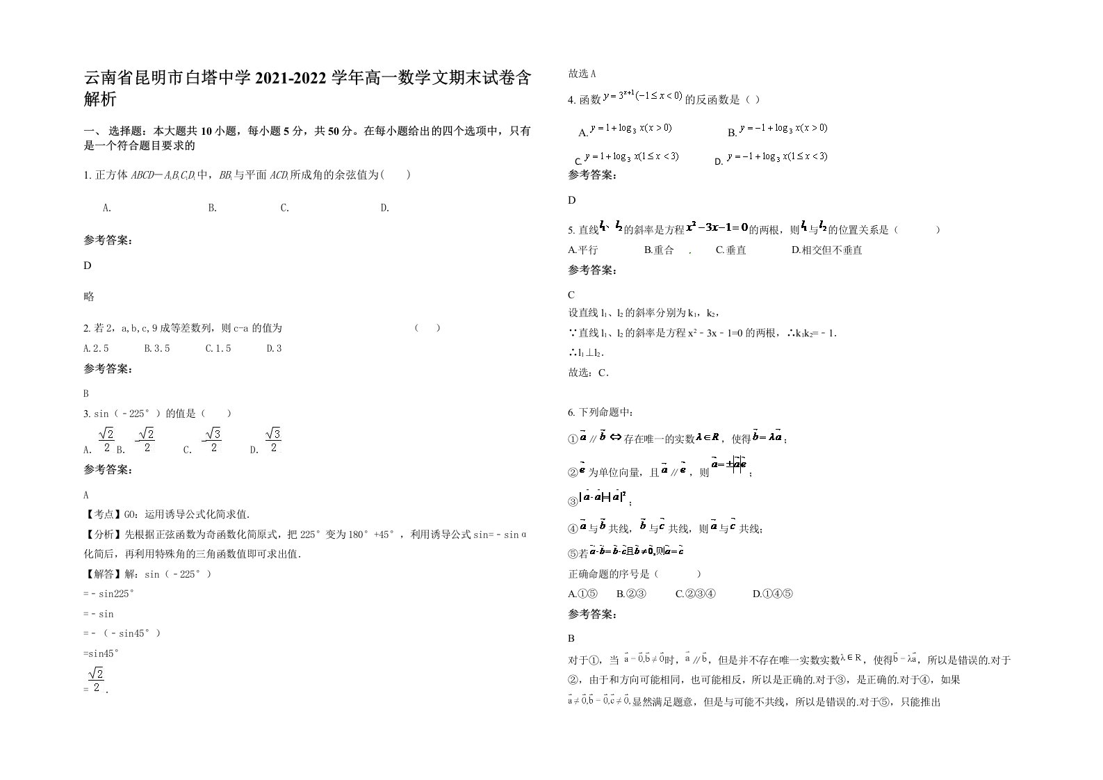 云南省昆明市白塔中学2021-2022学年高一数学文期末试卷含解析