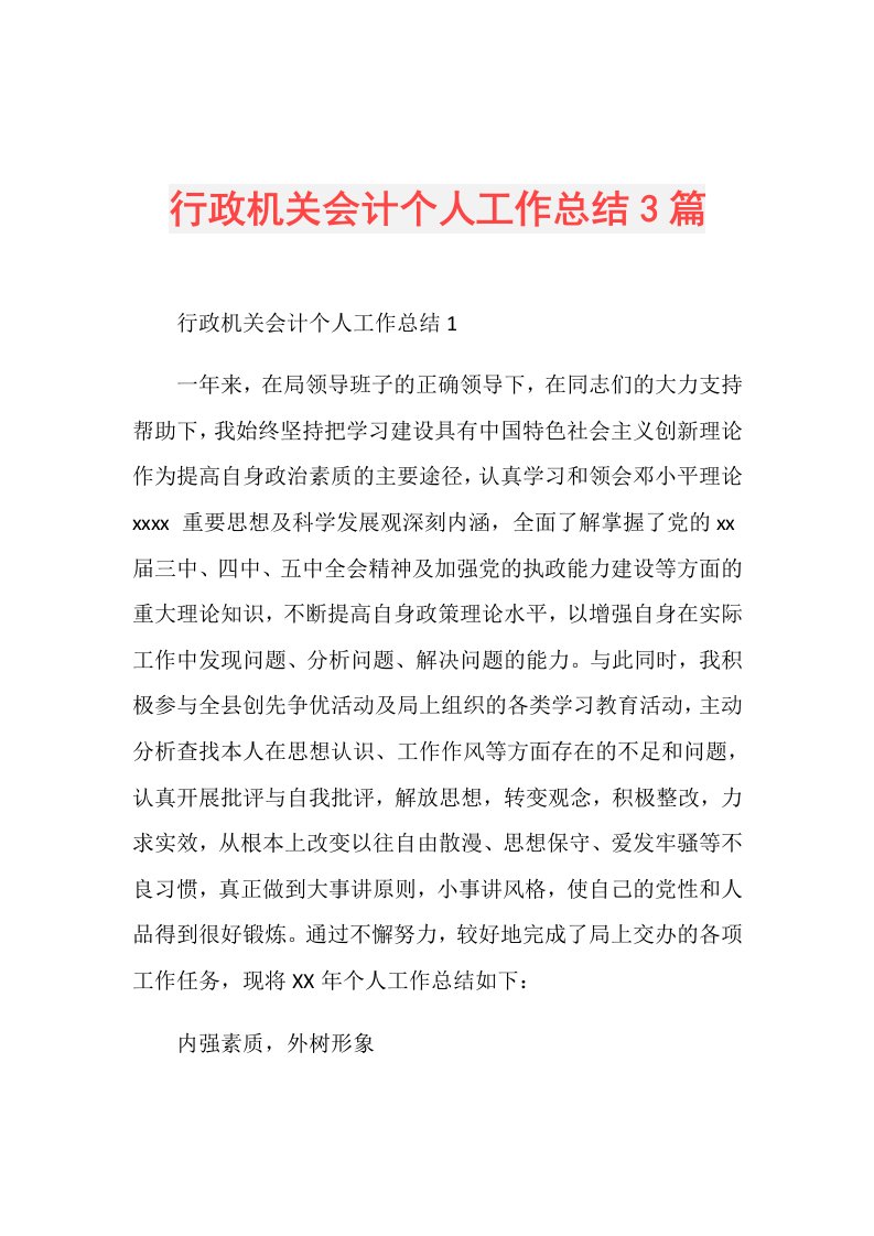 行政机关会计个人工作总结3篇