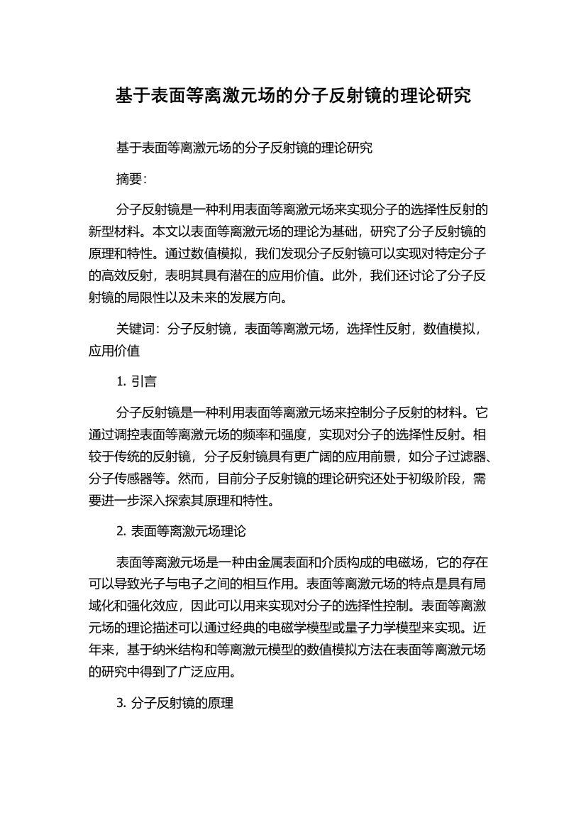 基于表面等离激元场的分子反射镜的理论研究