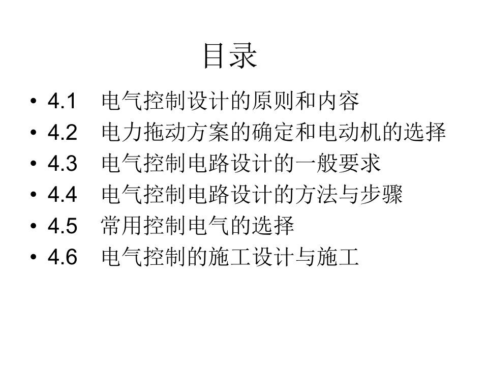 第4章电气控制系统设计课件