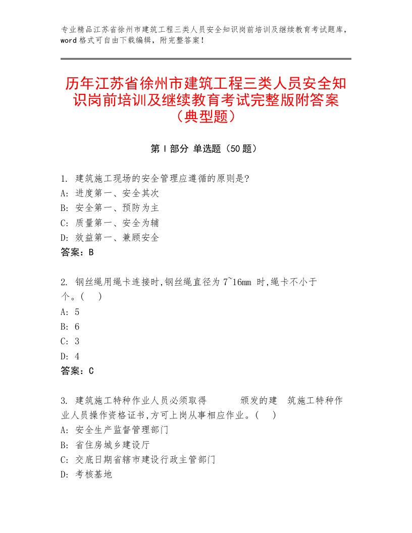 历年江苏省徐州市建筑工程三类人员安全知识岗前培训及继续教育考试完整版附答案（典型题）