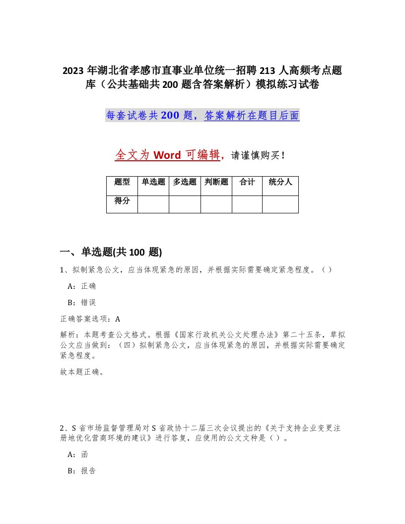 2023年湖北省孝感市直事业单位统一招聘213人高频考点题库公共基础共200题含答案解析模拟练习试卷