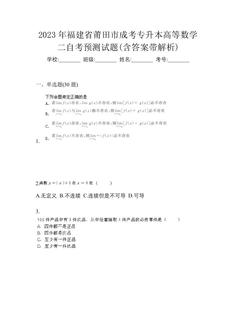 2023年福建省莆田市成考专升本高等数学二自考预测试题含答案带解析