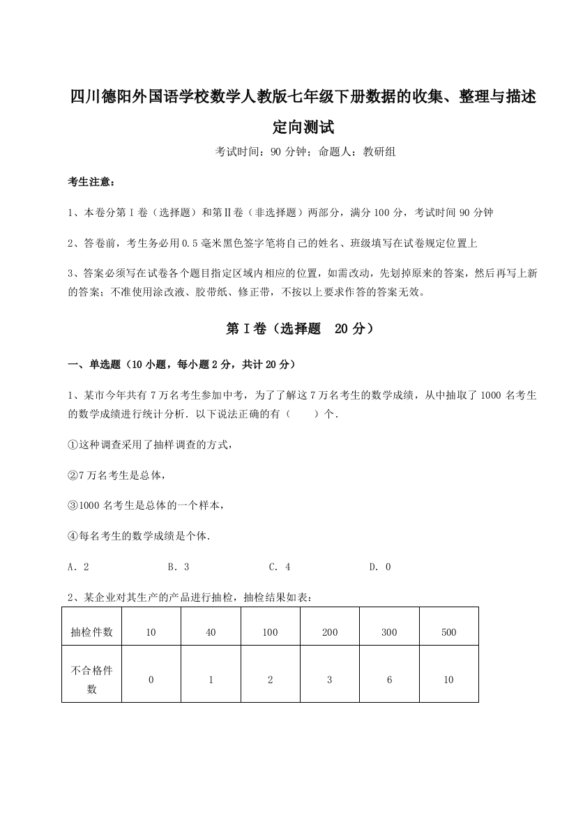 考点攻克四川德阳外国语学校数学人教版七年级下册数据的收集、整理与描述定向测试A卷（详解版）