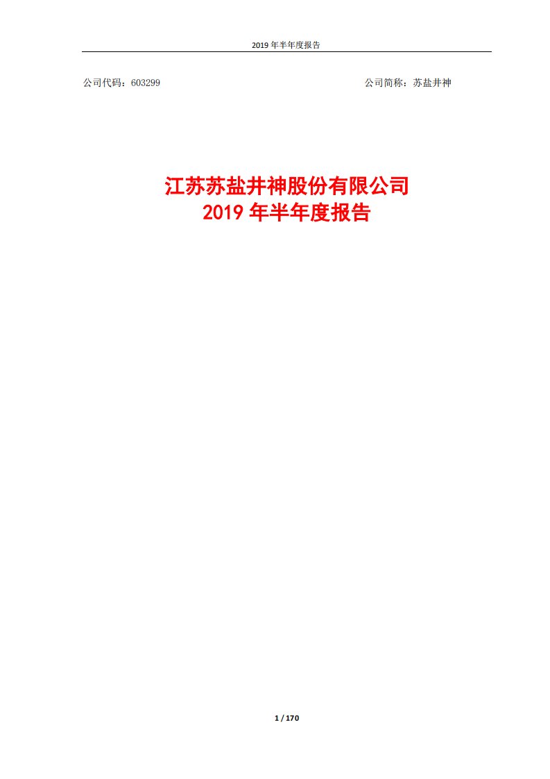 上交所-苏盐井神2019年半年度报告-20190826