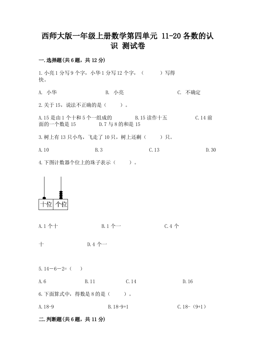 西师大版一年级上册数学第四单元-11-20各数的认识-测试卷带完整答案【有一套】