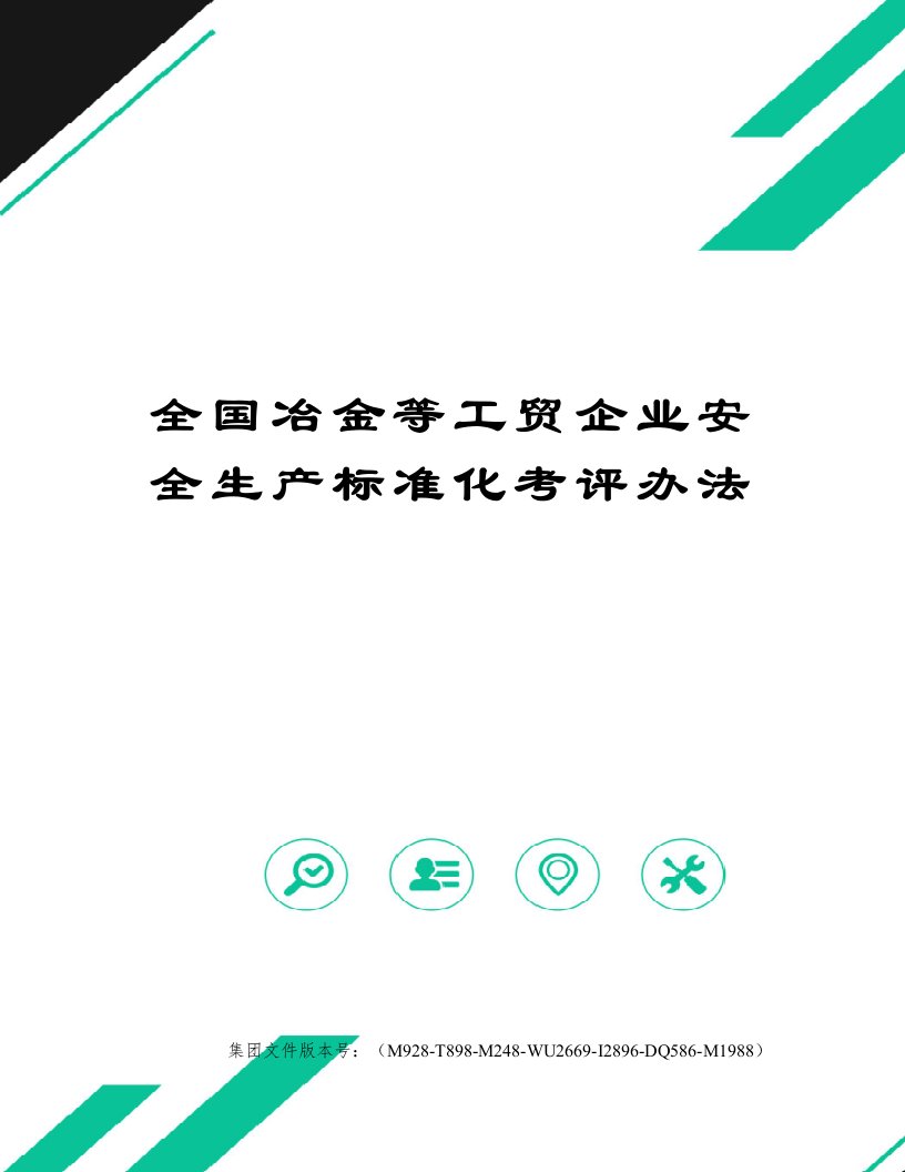 全国冶金等工贸企业安全生产标准化考评办法