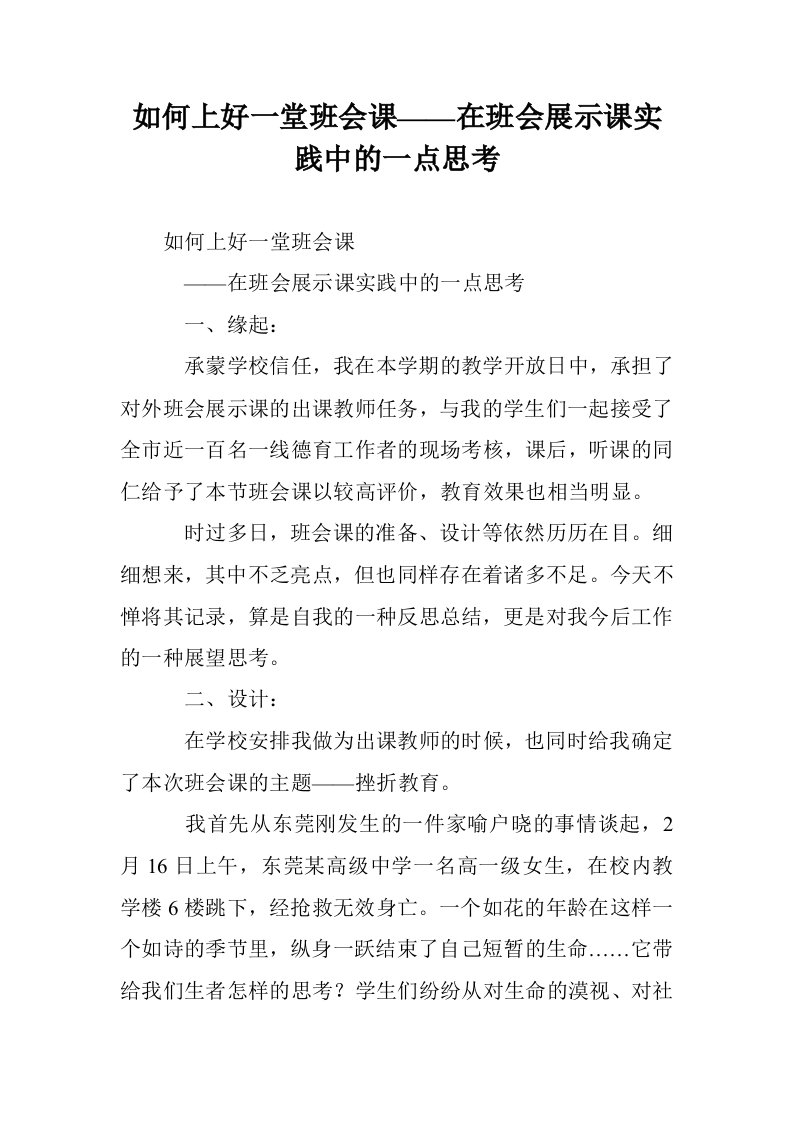 如何上好一堂班会课——在班会展示课实践中的一点思考