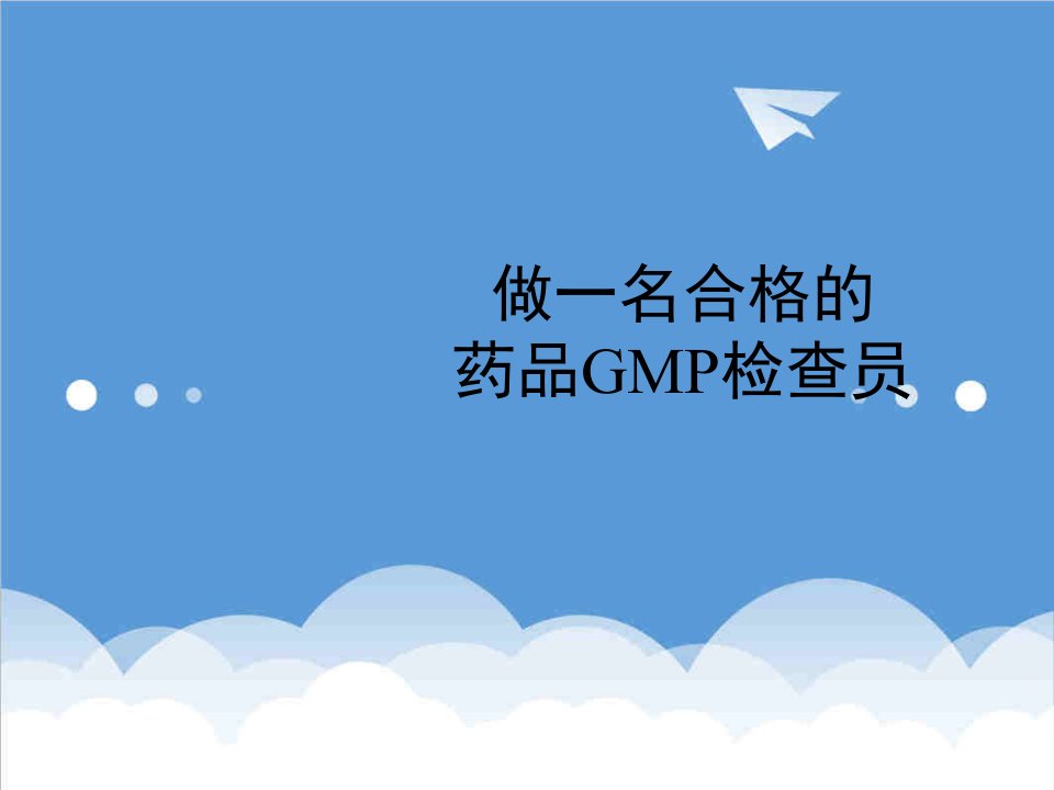 医疗行业-0、做一名合格的药品GMP检查员