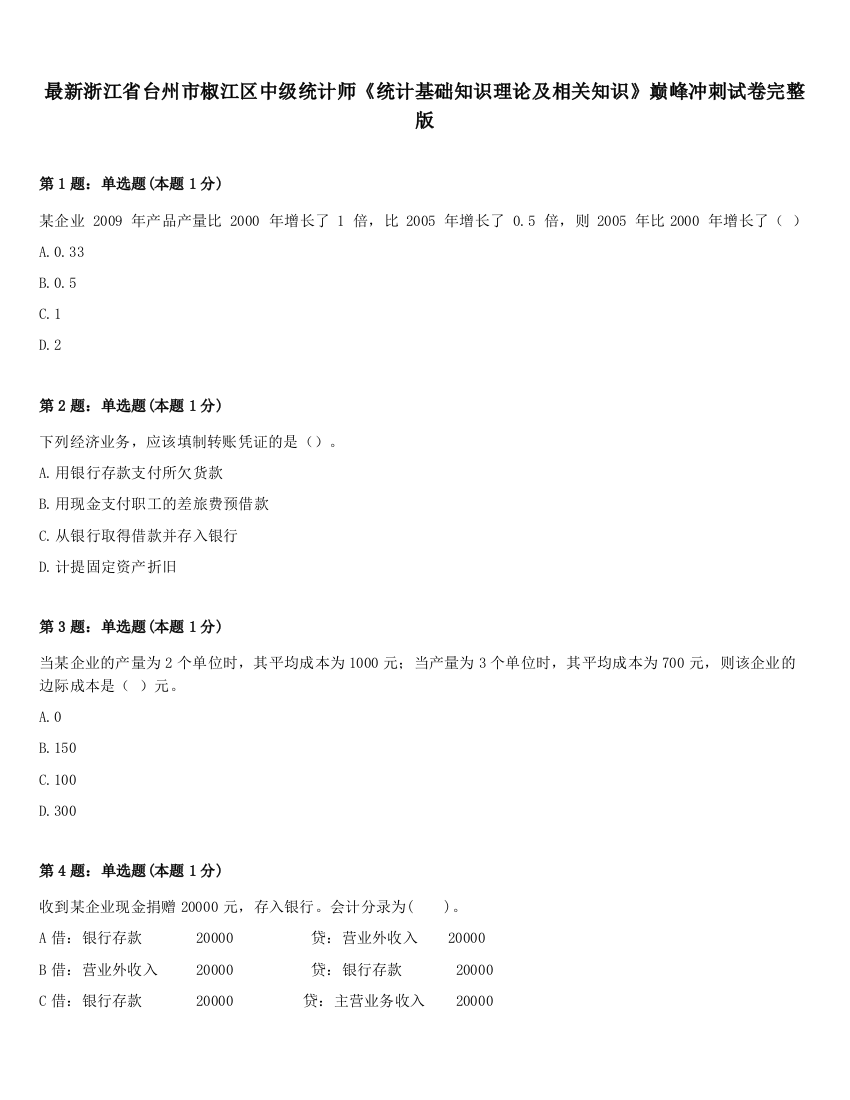 最新浙江省台州市椒江区中级统计师《统计基础知识理论及相关知识》巅峰冲刺试卷完整版