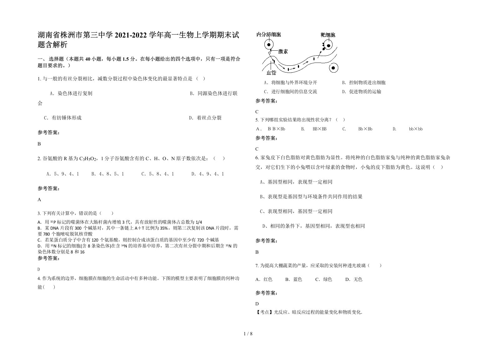 湖南省株洲市第三中学2021-2022学年高一生物上学期期末试题含解析