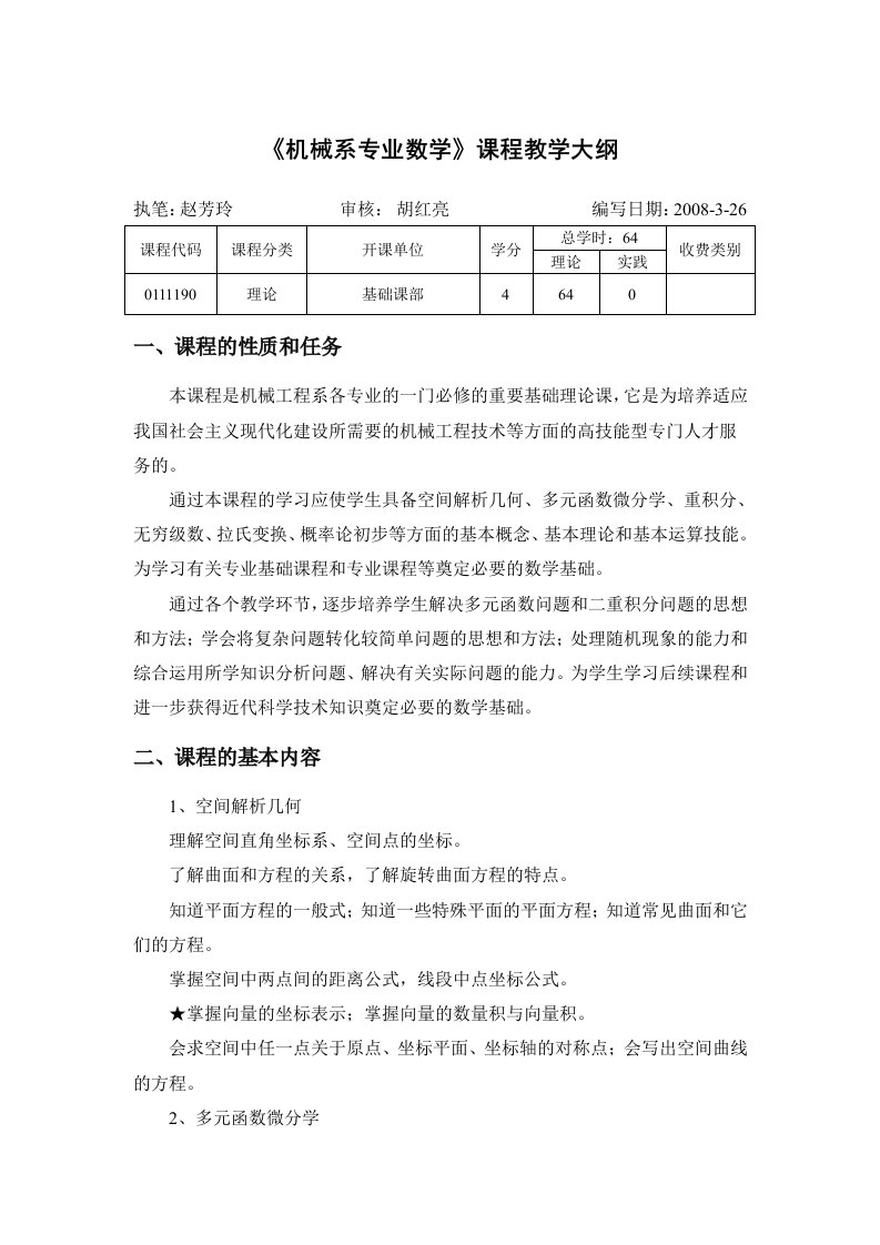 机械系专业数学课程教学大纲