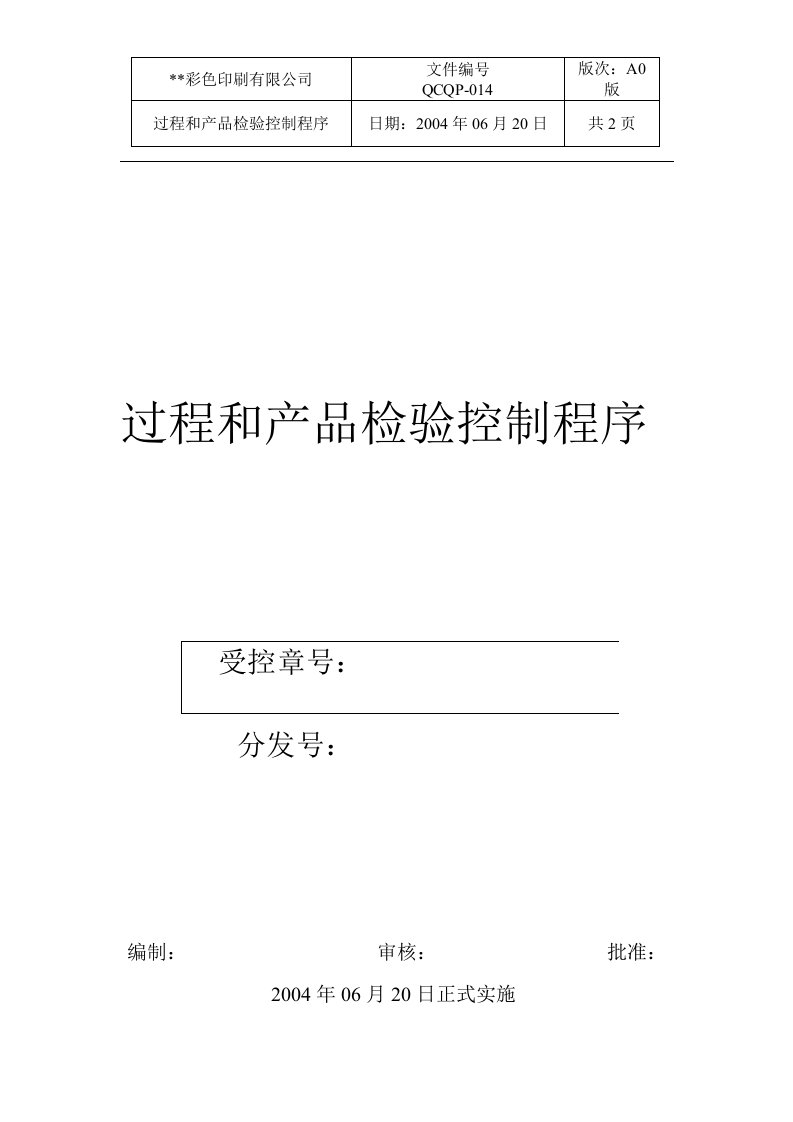 《某印刷厂质量管理体系文件样本》35个文件程序文件14-程序文件