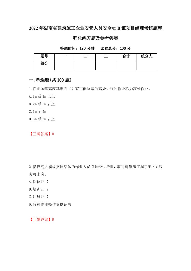 2022年湖南省建筑施工企业安管人员安全员B证项目经理考核题库强化练习题及参考答案第64卷