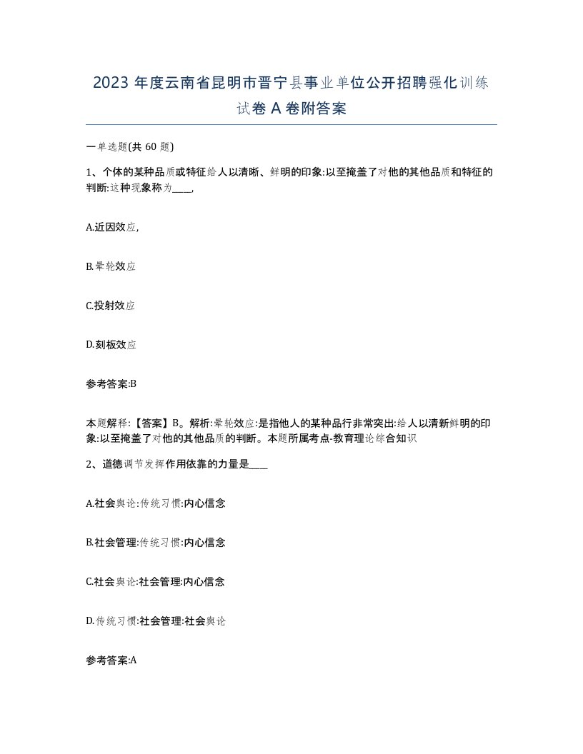 2023年度云南省昆明市晋宁县事业单位公开招聘强化训练试卷A卷附答案