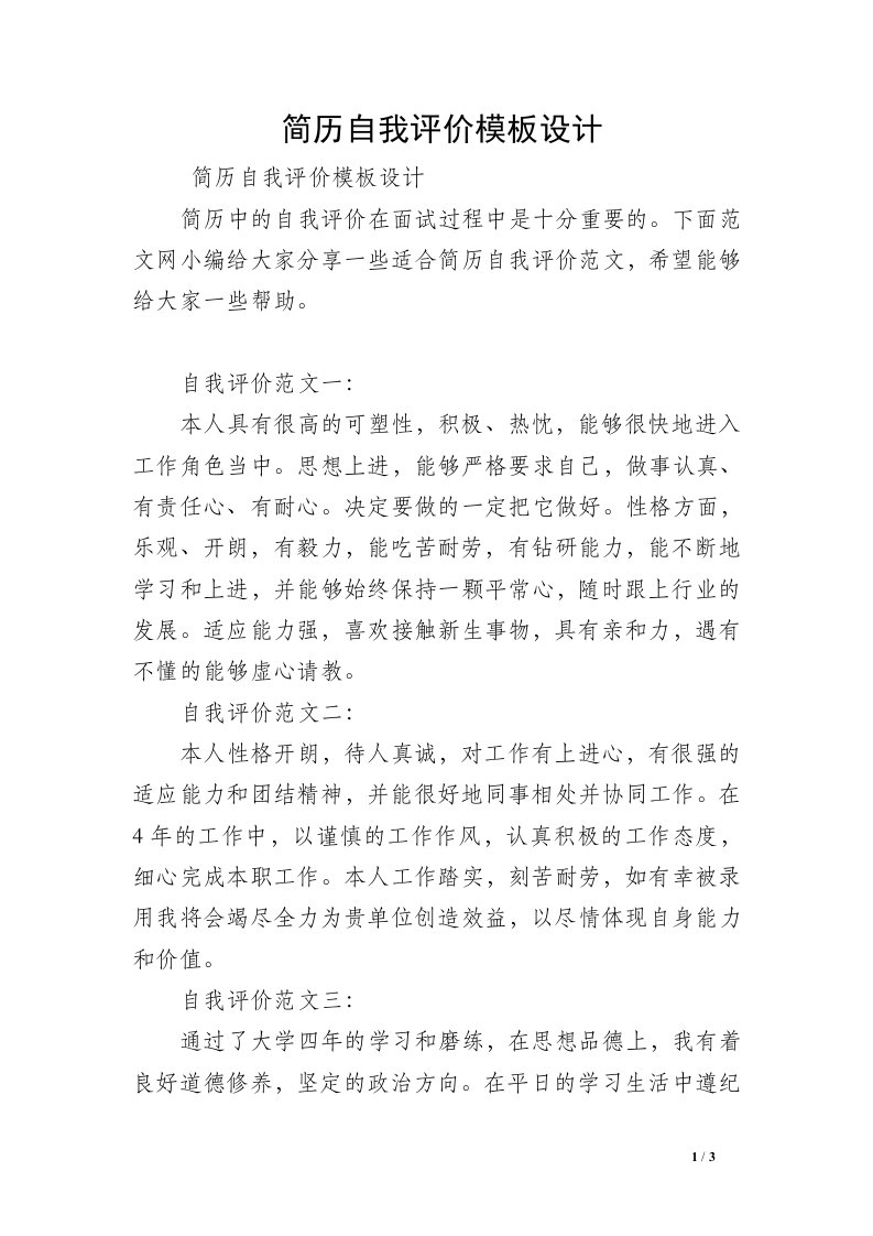 简历自我评价模板设计