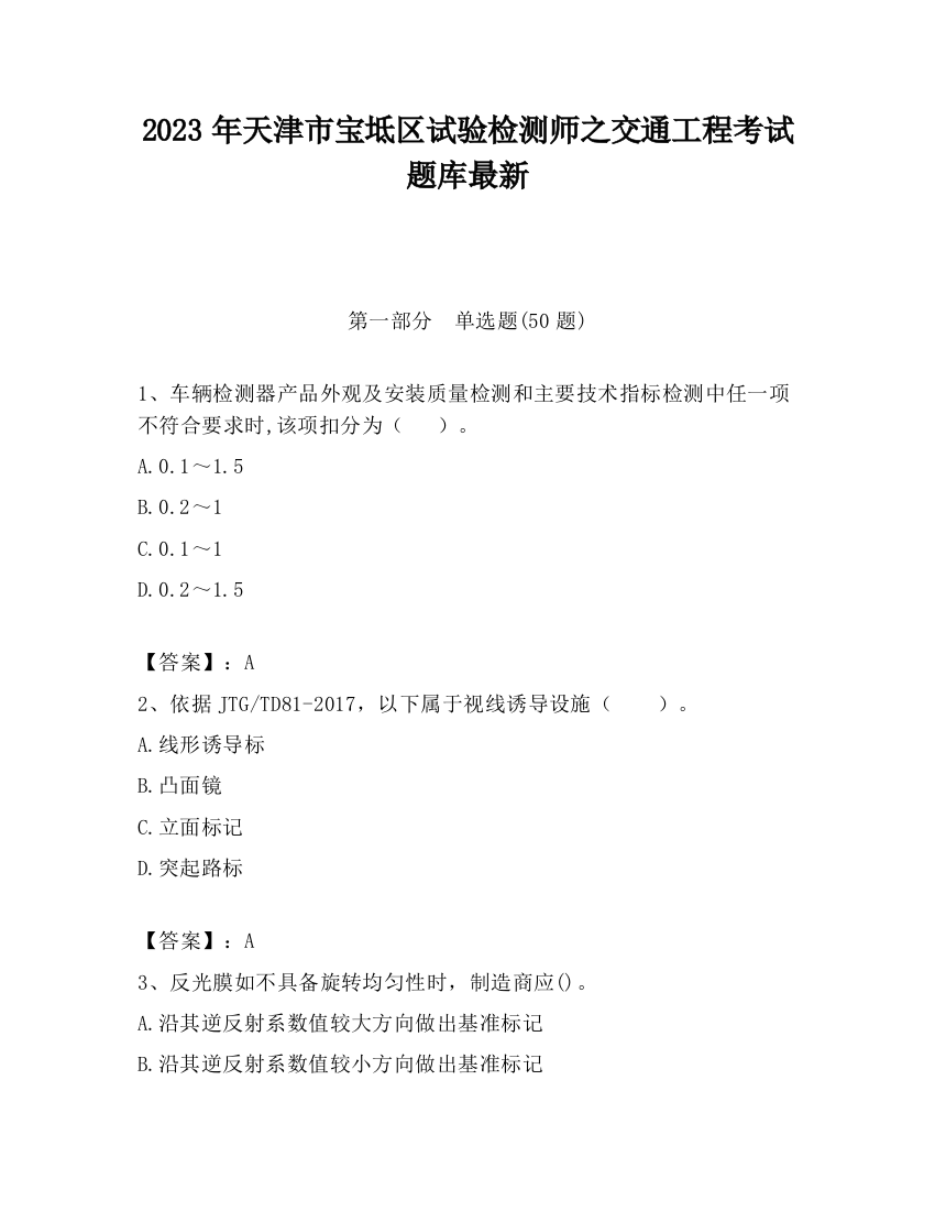 2023年天津市宝坻区试验检测师之交通工程考试题库最新