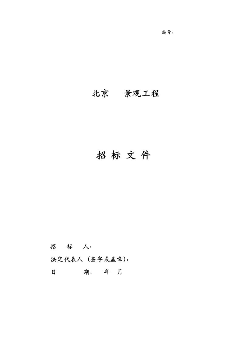 北京某园林景观工程施工招标文件