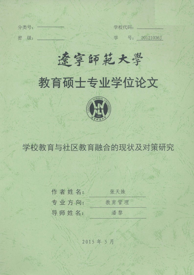 学校教育与社区教育融合的现状及对策研究