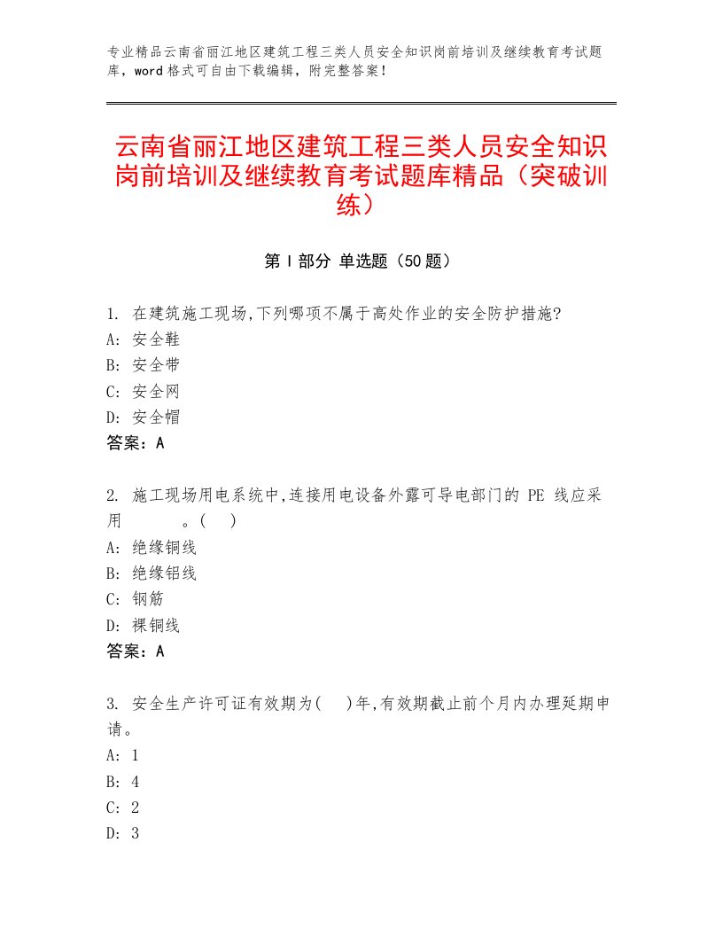 云南省丽江地区建筑工程三类人员安全知识岗前培训及继续教育考试题库精品（突破训练）