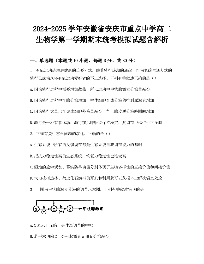 2024-2025学年安徽省安庆市重点中学高二生物学第一学期期末统考模拟试题含解析