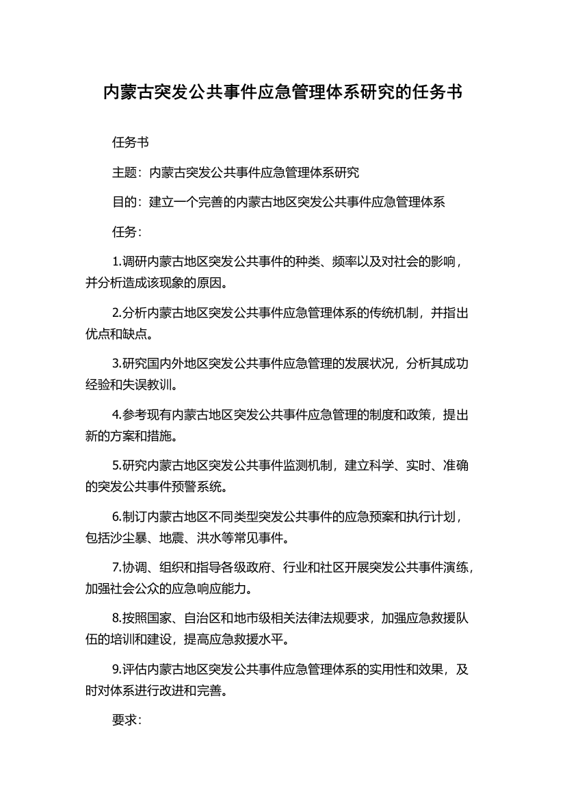 内蒙古突发公共事件应急管理体系研究的任务书