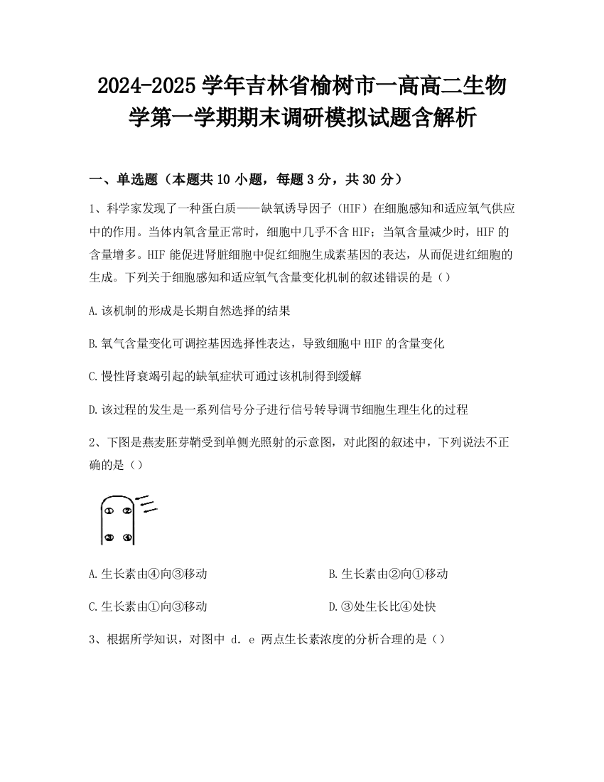 2024-2025学年吉林省榆树市一高高二生物学第一学期期末调研模拟试题含解析