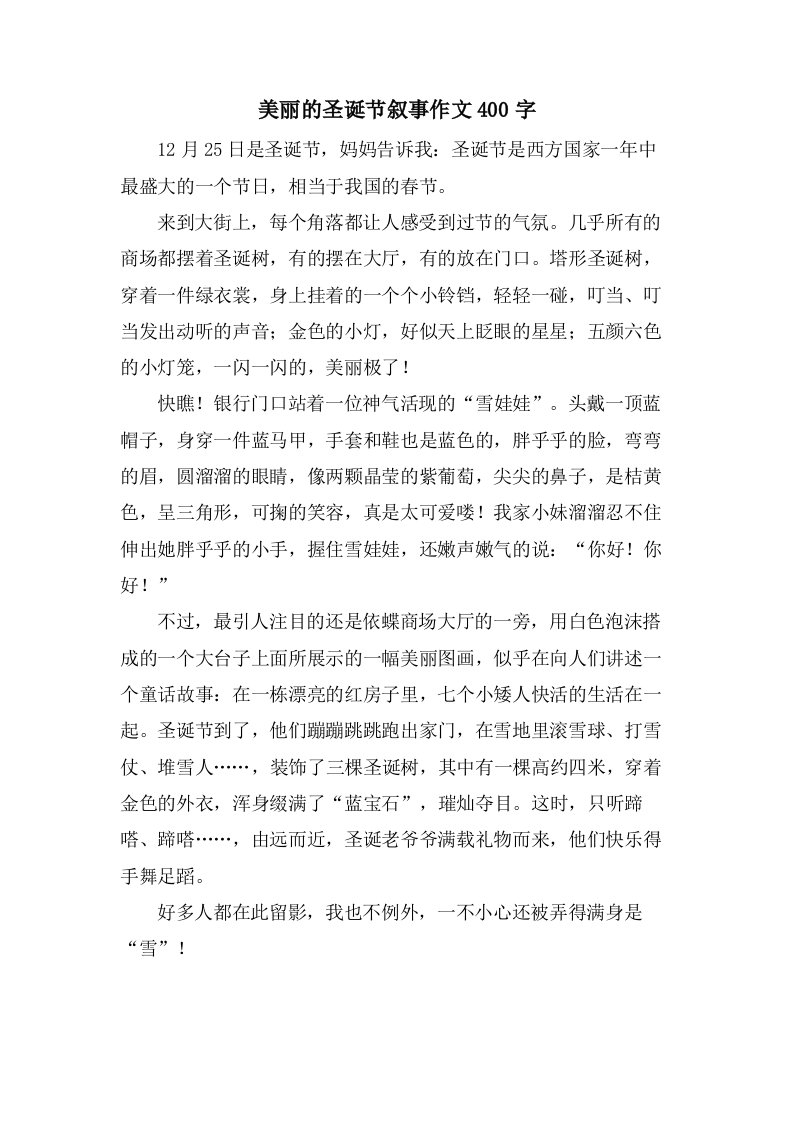 美丽的圣诞节叙事作文400字