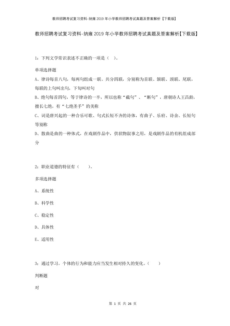 教师招聘考试复习资料-纳雍2019年小学教师招聘考试真题及答案解析下载版