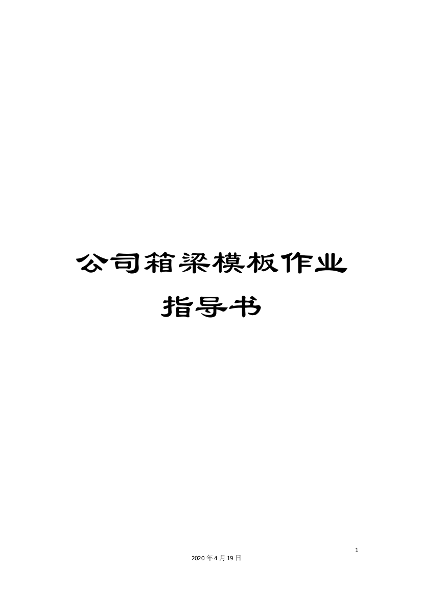 公司箱梁模板作业指导书