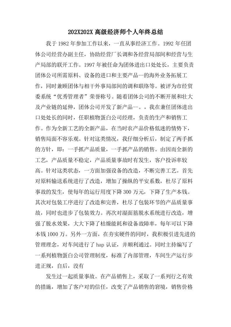 高级经济师个人年终总结