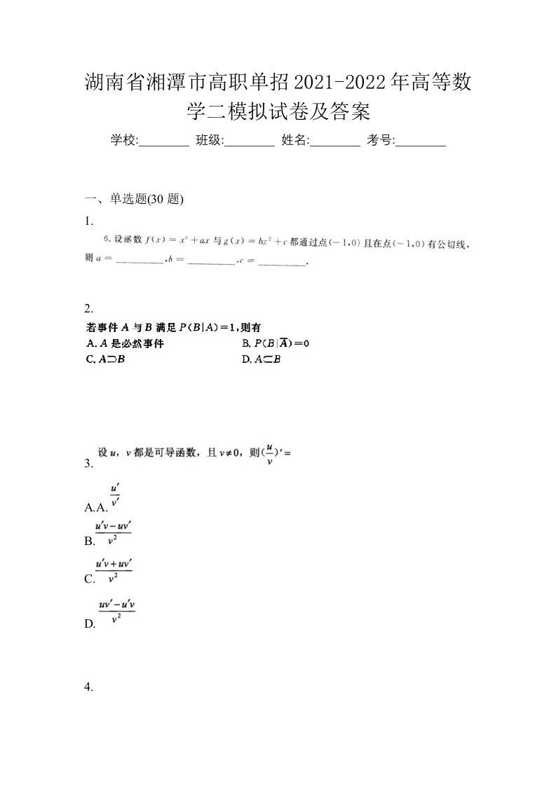 湖南省湘潭市高职单招2021-2022年高等数学二模拟试卷及答案