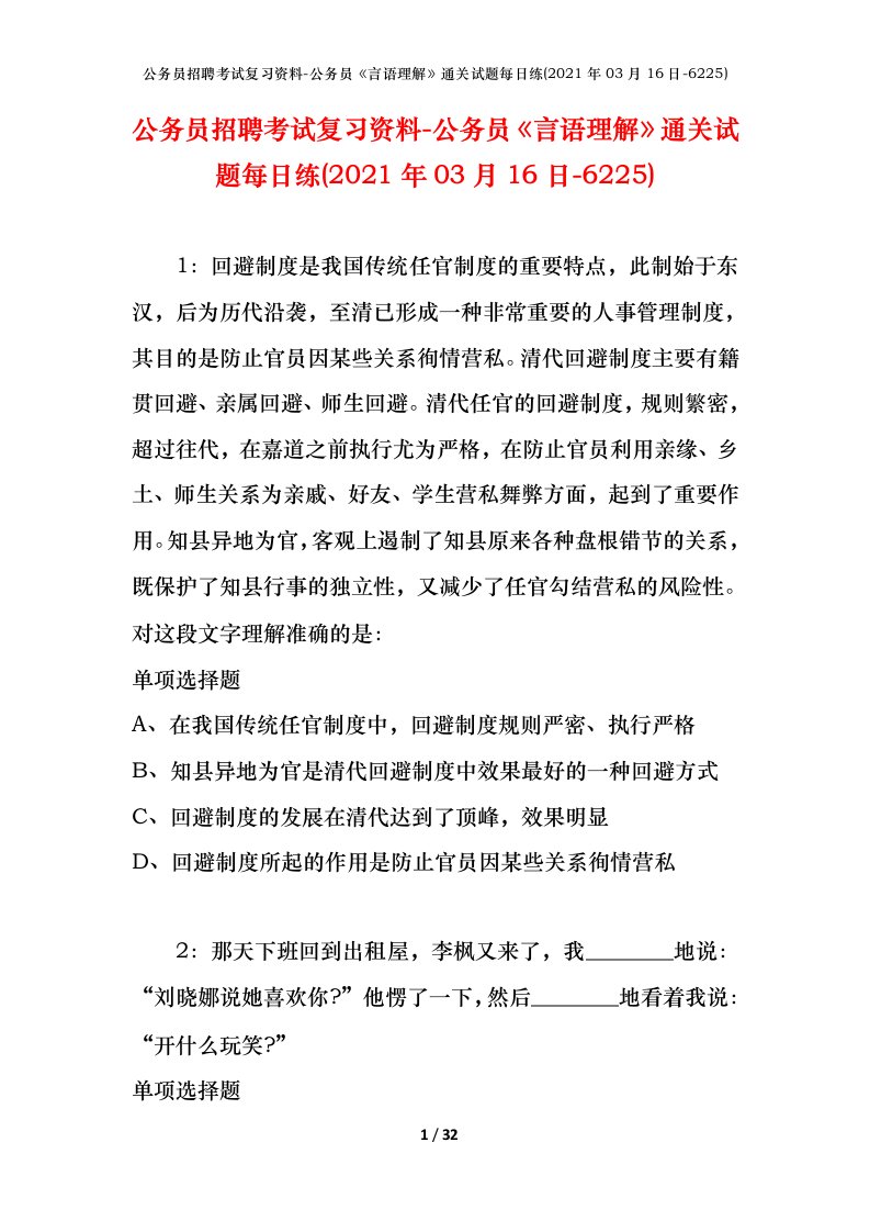 公务员招聘考试复习资料-公务员言语理解通关试题每日练2021年03月16日-6225