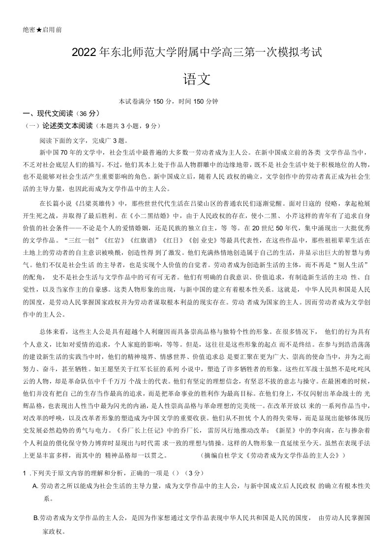 2023届吉林省长春市东北师范大学附属中学高三上学期一模语文试题