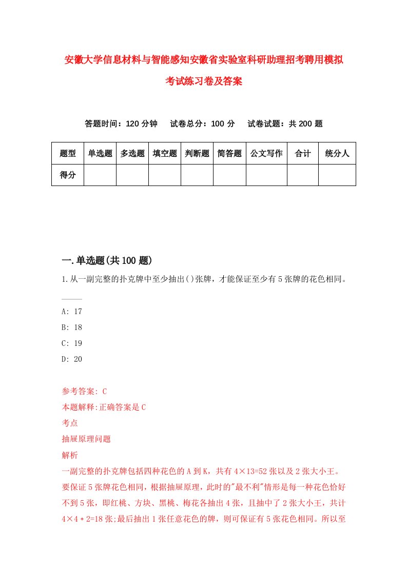 安徽大学信息材料与智能感知安徽省实验室科研助理招考聘用模拟考试练习卷及答案第9版